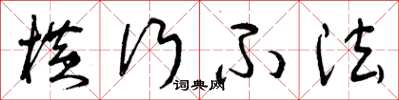 曾庆福横行不法草书怎么写
