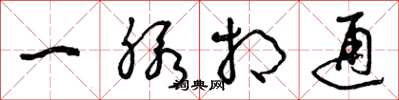 曾庆福一脉相通草书怎么写