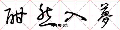曾庆福酣然入梦草书怎么写