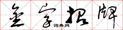 曾庆福金字招牌草书怎么写
