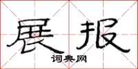 范连陞展报隶书怎么写