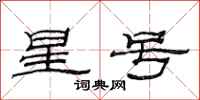 范连陞星号隶书怎么写