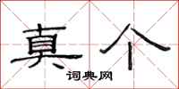 范连陞真个隶书怎么写