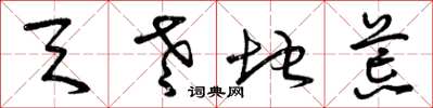 曾庆福天老地荒草书怎么写