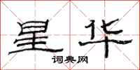 范连陞星华隶书怎么写