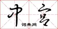 曾庆福中宫草书怎么写