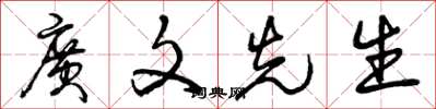 曾庆福广文先生草书怎么写