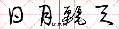 曾庆福日月丽天草书怎么写