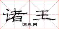 范连陞诸王隶书怎么写
