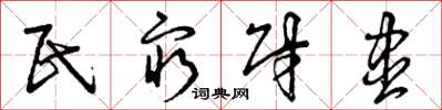 曾庆福民穷财尽草书怎么写