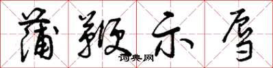 曾庆福蒲鞭示辱草书怎么写