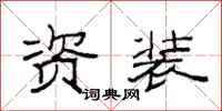范连陞资装隶书怎么写