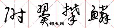 曾庆福附翼攀鳞草书怎么写