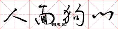 曾庆福人面狗心草书怎么写
