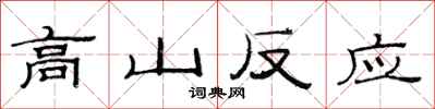 范连陞高山反应隶书怎么写
