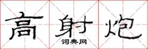 范连陞高射炮隶书怎么写