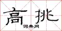范连陞高挑隶书怎么写