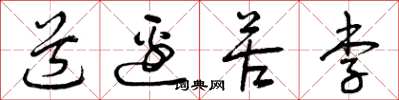 曾庆福道边苦李草书怎么写