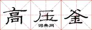 范连陞高压釜隶书怎么写