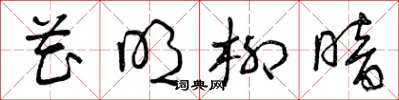 曾庆福花明柳暗草书怎么写
