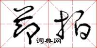 曾庆福节拍草书怎么写