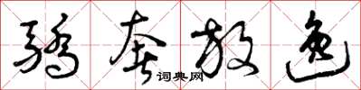 曾庆福骄奢放逸草书怎么写