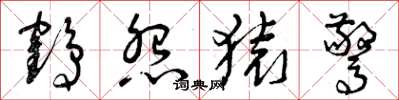 曾庆福鹤怨猿惊草书怎么写