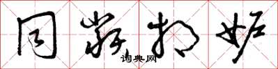 曾庆福同类相妒草书怎么写