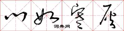 曾庆福心如寒灰草书怎么写