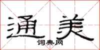 范连陞通美隶书怎么写