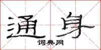 范连陞通身隶书怎么写