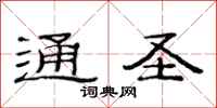 范连陞通圣隶书怎么写