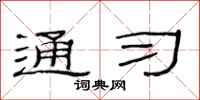 范连陞通习隶书怎么写