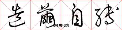 曾庆福造茧自缚草书怎么写