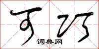 曾庆福可巧草书怎么写