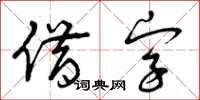 曾庆福借字草书怎么写
