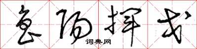 曾庆福鲁阳挥戈草书怎么写