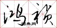 钱沛云鸿祯行书怎么写