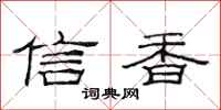 范连陞信香隶书怎么写