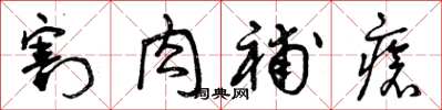 曾庆福割肉补疮草书怎么写