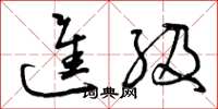 曾庆福进级草书怎么写