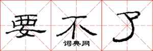 范连陞要不了隶书怎么写