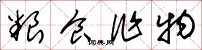 朱锡荣粮食作物草书怎么写