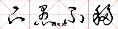 曾庆福下愚不移草书怎么写