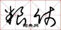朱锡荣粮仗草书怎么写
