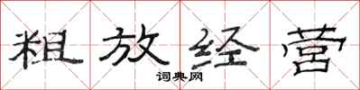 范连陞粗放经营隶书怎么写
