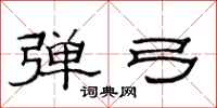 范连陞弹弓隶书怎么写