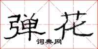 范连陞弹花隶书怎么写