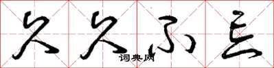 曾庆福久久不忘草书怎么写