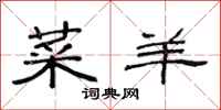 范连陞菜羊隶书怎么写